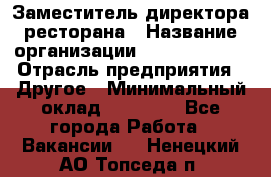 Заместитель директора ресторана › Название организации ­ Burger King › Отрасль предприятия ­ Другое › Минимальный оклад ­ 45 000 - Все города Работа » Вакансии   . Ненецкий АО,Топседа п.